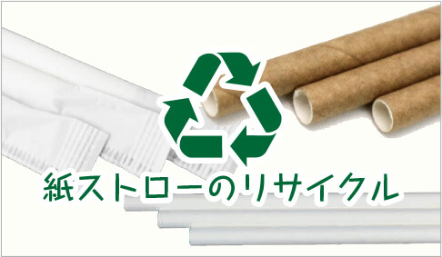 紙ストローのリサイクル